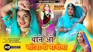 Geeta Goswami  थाने ओ भटियाणी माजीसा  Majisa New Bhajan 2021 JDB DIGITAL [upl. by Nawyt]