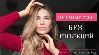 Как УВЕЛИЧИТЬ ГУБЫ и УБРАТЬ КИСЕТНЫЕ МОРЩИНЫ БЕЗ ИНЪЕКЦИЙ [upl. by Endo]