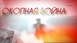 НАС МАЛО НО МЫ СИЛА💪ОКОПНАЯ ВОЙНА Trench Warfare PОБЛОКС Roblox 44часть 7 [upl. by Nadabus74]