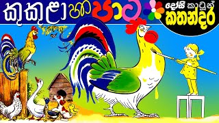 Kids Story in Sinhala  KUKULA HA PATA Childrens Sinhala Cartoon  Dosi Kathandara [upl. by Aivatnohs]