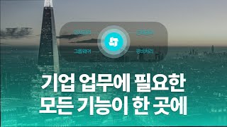 기업 업무에 필요한 모든 기능이 있는 다우오피스 [upl. by Adal]