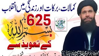 Kamalaat Barkaat Inqilaab  625 Bar Bismillah Kay Taweez  bismillah ka taweez likhne ka tarika [upl. by Orian]