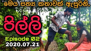 අවාසනාවට සත්‍ය කතාවක්  Awasanawata Sathya Kathawak  PILLI  පිල්ලි Episode 02 [upl. by Ardnaxela]