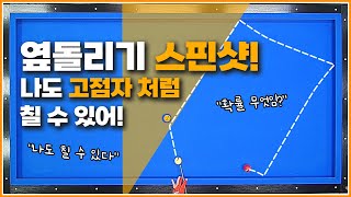 회전이 살아서 움직이는↗옆돌리기 스핀샷💥 [upl. by Dinan19]