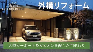 【外構ツアー・カーポート】重厚感のある大型カーポート＆ガビオンを配した門まわり高級感のある外構デザイン 施工事例 [upl. by Nibla441]