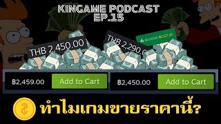 คุณพร้อมหรือยังกับเกมราคา 2400 บาท  กินเกม PODCAST EP15 [upl. by Hakym]