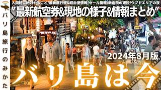 【2024年8月】バリ島旅行情報をまとめて1本！現地の様子、最新渡航情報を現地からお届け！国際病院がいよいよ！ウブドの夜の景色【バリ島は今】No416 [upl. by Tarabar315]