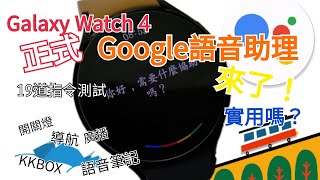 Galaxy Watch4 正式Google語音助理出場實用嗎 來安裝及19個指令實測看看 [upl. by Ynnavoj327]