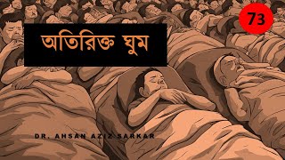 অতিরিক্ত ঘুমের সমস্যা ।। Excessive Sleepiness ।। Hypersomnia ।। 73 [upl. by Ila]