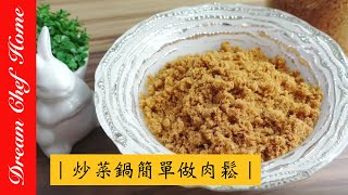 【夢幻廚房在我家】簡單用炒菜鍋做肉鬆，手做安心食品年節伴手禮，自製肉鬆、雞肉鬆、牛肉鬆方法皆相同 DIY Meat Floss Rousong ENG SUB [upl. by Halla]