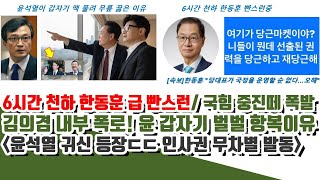 6시간 천하 한동훈 급 빤스런ㄷㄷ 국힘 내부 난리남윤석열 귀신 등장 김의겸 결정타 윤이 한동훈에 급 꿇은 이유 [upl. by Teagan]