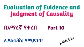 Epidemiology Evaluation of Evidence ampJudgment of Causality Helpful Video in Amharic Part 10 [upl. by Kandy]