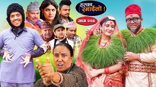 Halka Ramailo  हल्का रमाईलो  Episode 224  31 March  2024  Balchhi Dhurbe  Nepali Comedy [upl. by Charlot]