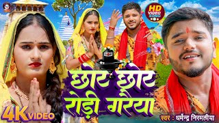 Video  छोट छोट रोड़ी गरैया  Dharmendra Nirmaliya Bol Bam Song  Chhot Chhot Rori Garaiya [upl. by Leuas]