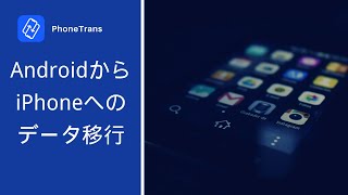 【数クリックでできる】AndroidからiPhoneへのデータ移行方法 [upl. by Eislrahc]