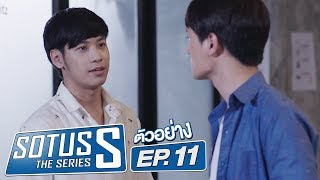 ตัวอย่าง Sotus S The Series  EP11 [upl. by Baal]