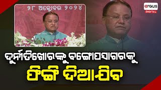 ଦୁର୍ନୀତିଗ୍ରସ୍ତଙ୍କ ପ୍ରତି କଡ଼ା ମନ୍ତବ୍ୟ ଦେଲେ ମୁଖ୍ୟମନ୍ତ୍ରୀ  Mohan Majhi Argus Digital [upl. by Valenba798]