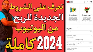 شروط الربح من اليوتيوب الجديدة 2024  تعرف علي الشروط الجديدة للربح من فيديوهاتك على يوتيوب كاملة [upl. by Furiya]