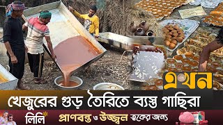 ফরিদপুরের খেজুর গুড় ও পাটালির খ্যাতি দেশজুড়ে  Date molasses  Date Syrup  Faridpur News  Ekhon TV [upl. by Novelc]