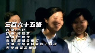 《三百六十五里路》，一代人的青春回忆 [upl. by Ardnekahs592]