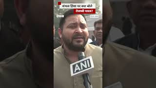 Sambhal Violence पर क्या बोले Tejashwi Yadav tejashwiyadav sambhalmasjid sambhalviolence [upl. by Orenid]