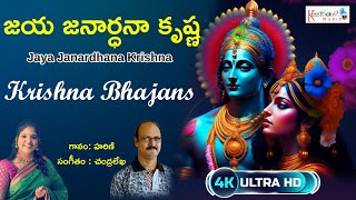 Jaya Janardhana Krishna Radhika Pathe Lyrical Video  Lord Krishna Devotional Songs Krishna Bhajan [upl. by Eilrebmik]