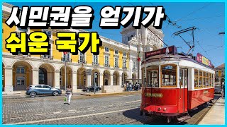 현재 세계에서 시민권을 취득하기가 가장 쉬운 국가 Top 10 [upl. by Oneal]