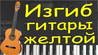 Изгиб гитары желтой на пианино cover [upl. by Symon]