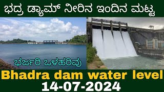 Bhadra dam water level today 14072024 [upl. by Shakespeare]