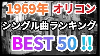 1969年ヒット曲ランキングBEST50！！ [upl. by Eniaj]