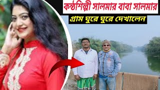 কন্ঠ শিল্পী সালমার বাবা সালমার গ্রাম ঘুরে দেখালেন  singer Salma  salma  সালমা  Jakir Forhad [upl. by Zak]