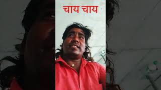 चाय चायcomedy [upl. by Lateh730]