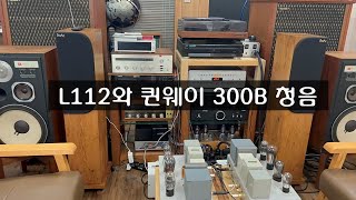 L112 스피커 퀸웨이 300B 청음 영상 [upl. by Sancha]