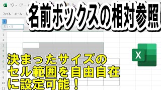 【Excel】名前ボックスの相対参照を使った時短セル範囲選択テクニック [upl. by Dyal516]