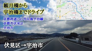 京都府道241号 向島宇治線｜京都市伏見区→宇治市 [upl. by Anaerdna293]