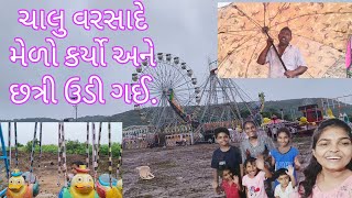 night with bachcha party 🥳 ચાલુ વરસાદે મેળો કર્યો અને છત્રી ઊડી ગઈ🤣dailyvlog trending mela fun [upl. by Nepean516]