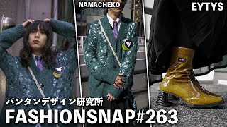 VANTANに通う服飾学生にインタビュー。【FASHION SNAP  263｜ファッションスナップ】 [upl. by Fredric496]