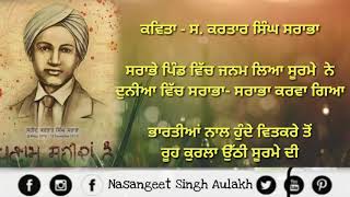 ਪੰਜਾਬੀ ਕਵਿਤਾ ਗ਼ਦਰੀ ਸ਼ਹੀਦ ਸਰਦਾਰ ਕਰਤਾਰ ਸਿੰਘ ਸਰਾਭਾ punjabi poem Kartar Singh Sarabha [upl. by Yakcm]