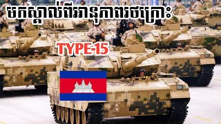 រថក្រោះប្រយុទ្ធធុនស្រាល Type 15 Cambodia type 15 light tanks [upl. by Nanahs]