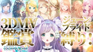 【プロセカMV鑑賞 】最高でした…全曲タイムスタンプ有🌟参加型３DMV 鑑賞会💜【プロセカmv 】 vtuber プロジェクトセカイ プロセカ [upl. by Archaimbaud]