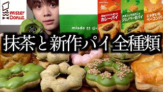 【ミスド新作】炎上した昨日の動画の反省を活かして今日発売のミスド新作パイと抹茶シリーズを全種類爆食しました【モッパン】 [upl. by Suhpoelc]