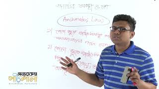 18 Statement of Archimedes Principle  আর্কিমিডিসের সূত্রের বিবৃতি [upl. by Kirit]