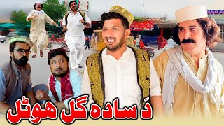 Sada Gull Hotal New Funnry Video Zalmi Vines [upl. by Ronny]