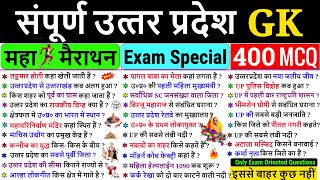 Complete UP GK in One Video 🔥UP GK important Questions  संपूर्ण उत्‍तर प्रदेश GK 🔥UP GK Marathon [upl. by Seto]