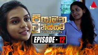 Piyabana Munissam පියාඹන මූනිස්සම්  Episode 12  09th November 2021  Sirasa TV [upl. by Davidde894]