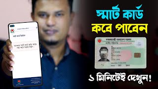 Smart card কিভাবে পাবেন  nid smart card check in bangladesh  স্মার্ট কার্ড কিভাবে পাবো [upl. by Halfon499]