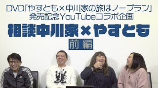 DVD「やすとも×中川家の旅はノープラン」発売記念YouTubeコラボ企画「相談中川家×やすとも」前編 [upl. by Esadnac]