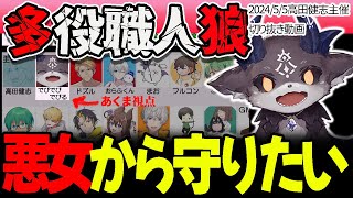 【多役職人狼切り抜きネタバレ】騙されている手玉を救おうとするあくまpart1【＃でびでび・でびる＃にじさんじ＃人狼＃多役職人狼＃高田村人狼】 [upl. by Neih645]