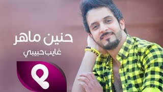 Hanin Maher  Ghayeb Habibi  Cover   حنين ماهر  غايب حبيبي  كوفر  2017 [upl. by Emmalee]