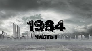 Джордж Оруэлл 1984 Часть 1 [upl. by Aicenra273]